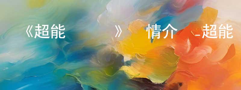曾廣大發布《超能陸戰隊》詳情介紹_超能陸戰隊HD中字在線觀看_超能陸戰隊迅雷下載_歐美動漫